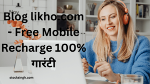 Blog likho.com - Free Mobile Recharge 100% गारंटी