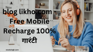 blog likho.com - Free Mobile Recharge 100% गारंटी